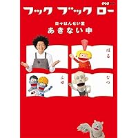 Amazon.co.jp: フックブックロー で あそんじゃおう (わくわくテレビ